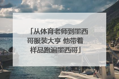 从体育老师到墨西哥服装大亨 他带着样品跑遍墨西哥