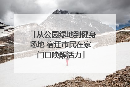 从公园绿地到健身场地 宿迁市民在家门口唤醒活力