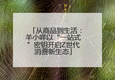 从商品到生活：羊小咩以“一站式”密钥开启Z世代消费新生态