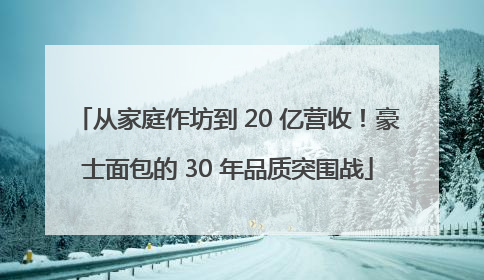 从家庭作坊到 20 亿营收！豪士面包的 30 年品质突围战