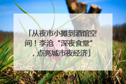 从夜市小摊到酒馆空间！李沧“深夜食堂”，点亮城市夜经济