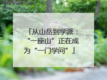从山岳到学派：“一座山”正在成为“一门学问”