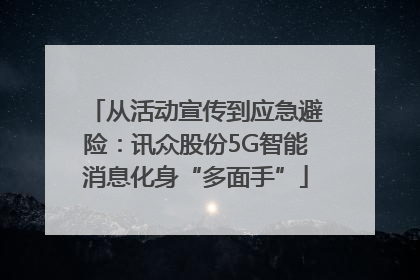 从活动宣传到应急避险：讯众股份5G智能消息化身“多面手”