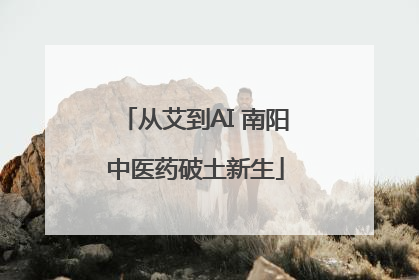 从艾到AI 南阳中医药破土新生