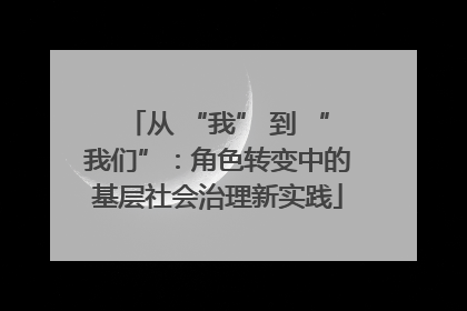 从 “我” 到 “我们”：角色转变中的基层社会治理新实践