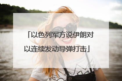 以色列军方说伊朗对以连续发动导弹打击
