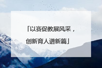 以赛促教展风采，创新育人谱新篇