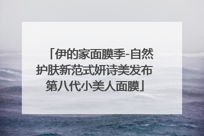 伊的家面膜季-自然护肤新范式妍诗美发布第八代小美人面膜
