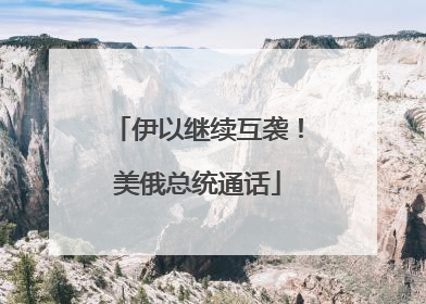 伊以继续互袭！美俄总统通话