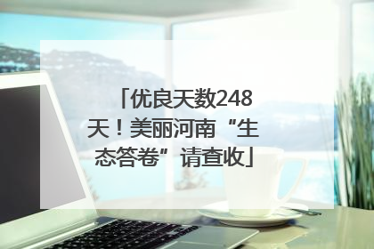 优良天数248天！美丽河南“生态答卷”请查收