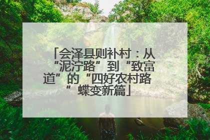 会泽县则补村：从“泥泞路”到“致富道”的“四好农村路”蝶变新篇