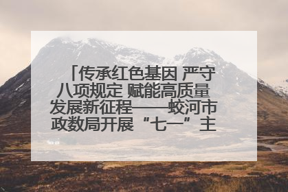 传承红色基因 严守八项规定 赋能高质量发展新征程——蛟河市政数局开展“七一”主题党日活动