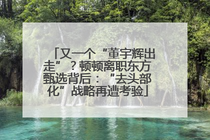 又一个“董宇辉出走”？顿顿离职东方甄选背后：“去头部化”战略再遭考验