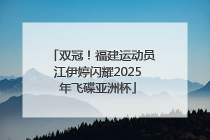 双冠！福建运动员江伊婷闪耀2025年飞碟亚洲杯