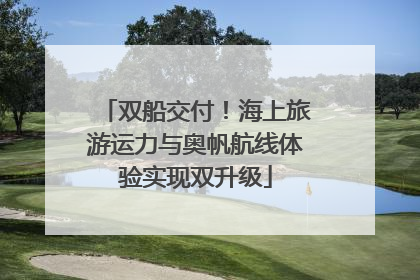 双船交付！海上旅游运力与奥帆航线体验实现双升级