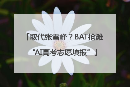 取代张雪峰？BAT抢滩“AI高考志愿填报”