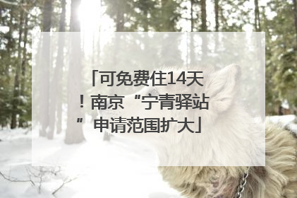 可免费住14天！南京“宁青驿站”申请范围扩大