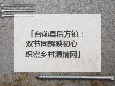台前县后方镇：双节同辉映初心 织密乡村温情网