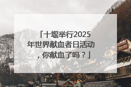 十堰举行2025年世界献血者日活动，你献血了吗？