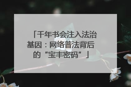 千年书会注入法治基因：网络普法背后的“宝丰密码”