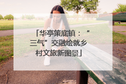 华亭策底镇：“三气”交融绘就乡村文旅新图景