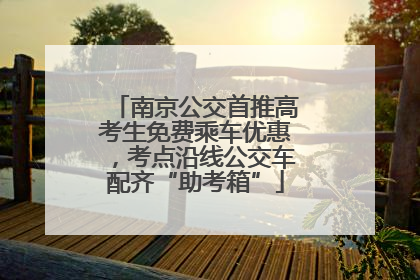 南京公交首推高考生免费乘车优惠，考点沿线公交车配齐“助考箱”