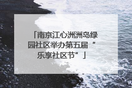 南京江心洲洲岛绿园社区举办第五届“乐享社区节”