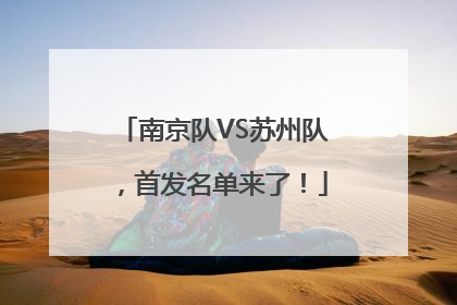 南京队VS苏州队，首发名单来了！