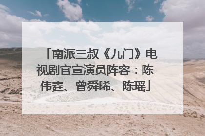 南派三叔《九门》电视剧官宣演员阵容：陈伟霆、曾舜晞、陈瑶