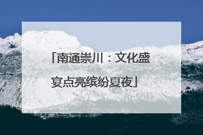 南通崇川：文化盛宴点亮缤纷夏夜