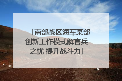 南部战区海军某部创新工作模式解官兵之忧 提升战斗力