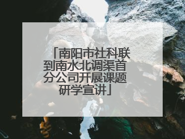 南阳市社科联到南水北调渠首分公司开展课题研学宣讲