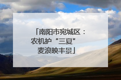 南阳市宛城区：农机护“三夏” 麦浪映丰景