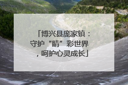 博兴县庞家镇：守护“睛”彩世界，呵护心灵成长