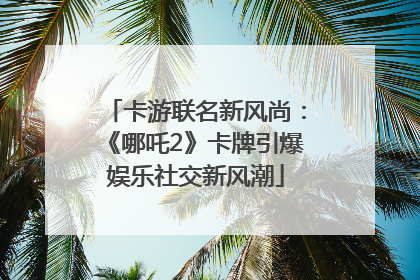卡游联名新风尚：《哪吒2》卡牌引爆娱乐社交新风潮