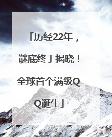 历经22年，谜底终于揭晓！全球首个满级QQ诞生
