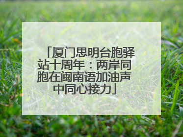 厦门思明台胞驿站十周年：两岸同胞在闽南语加油声中同心接力