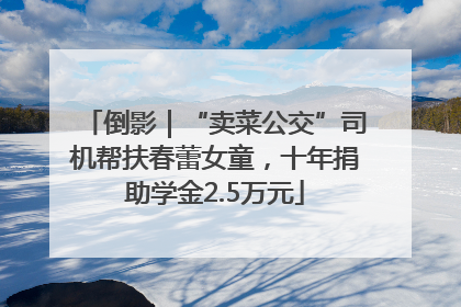 倒影｜“卖菜公交”司机帮扶春蕾女童，十年捐助学金2.5万元