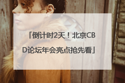 倒计时2天！北京CBD论坛年会亮点抢先看