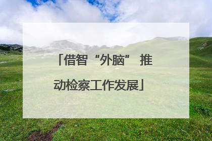 借智“外脑” 推动检察工作发展