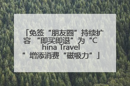 免签“朋友圈”持续扩容 “即买即退”为“China Travel”增添消费“磁吸力”