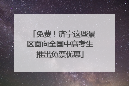 免费！济宁这些景区面向全国中高考生推出免票优惠