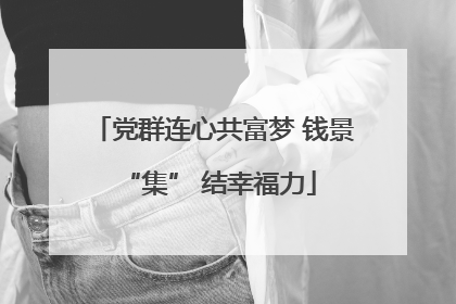 党群连心共富梦 钱景 “集” 结幸福力