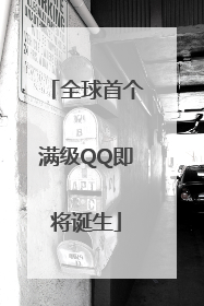 全球首个满级QQ即将诞生