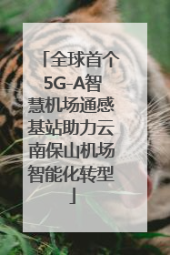 全球首个5G-A智慧机场通感基站助力云南保山机场智能化转型