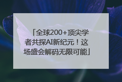 全球200+顶尖学者共探AI新纪元！这场盛会解码无限可能
