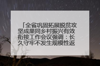 全省巩固拓展脱贫攻坚成果同乡村振兴有效衔接工作会议强调：长久守牢不发生规模性返贫致贫底线 王宁出席并讲话 王予波主持