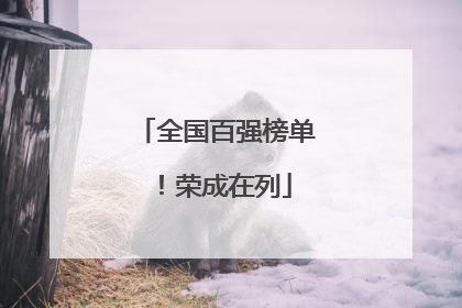 全国百强榜单！荣成在列