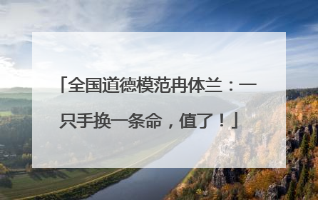 全国道德模范冉体兰：一只手换一条命，值了！