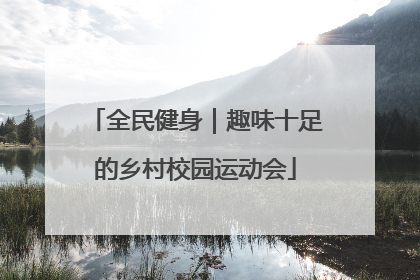 全民健身｜趣味十足的乡村校园运动会